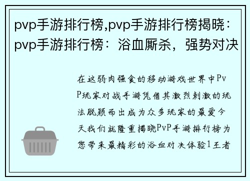 pvp手游排行榜,pvp手游排行榜揭晓：pvp手游排行榜：浴血厮杀，强势对决