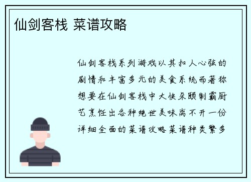 仙剑客栈 菜谱攻略