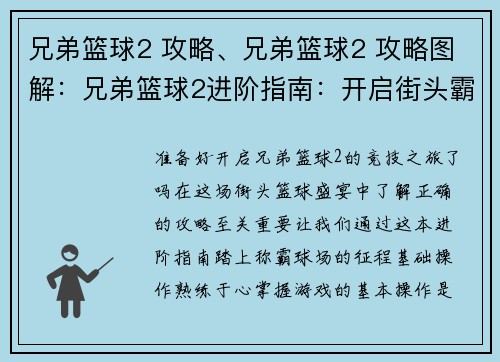 兄弟篮球2 攻略、兄弟篮球2 攻略图解：兄弟篮球2进阶指南：开启街头霸主之路