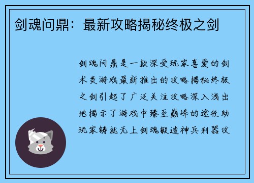 剑魂问鼎：最新攻略揭秘终极之剑