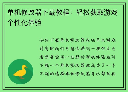 单机修改器下载教程：轻松获取游戏个性化体验