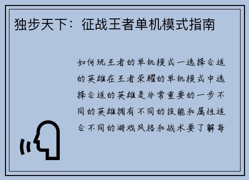 独步天下：征战王者单机模式指南