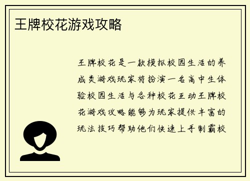 王牌校花游戏攻略