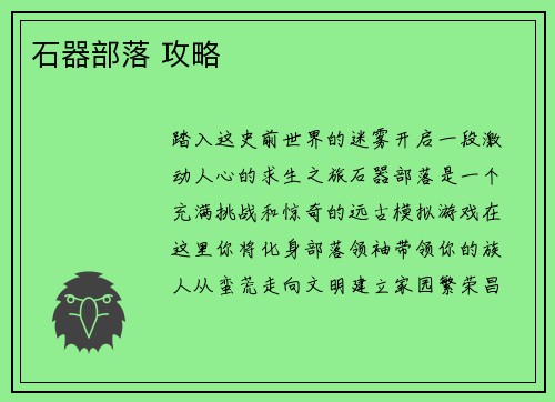 石器部落 攻略