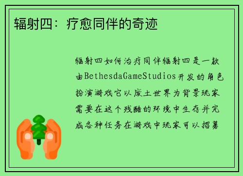 辐射四：疗愈同伴的奇迹