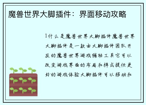 魔兽世界大脚插件：界面移动攻略