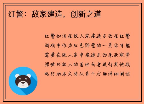 红警：敌家建造，创新之道