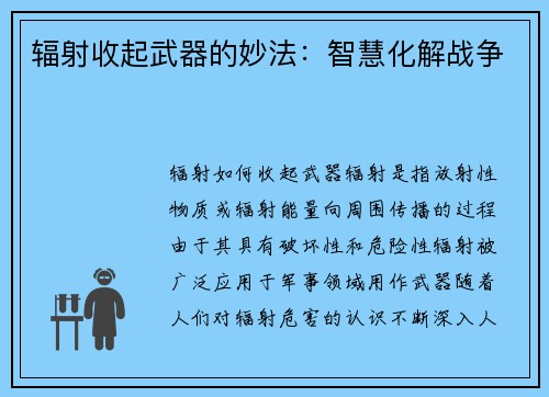 辐射收起武器的妙法：智慧化解战争