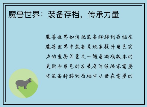 魔兽世界：装备存档，传承力量