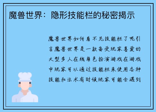 魔兽世界：隐形技能栏的秘密揭示