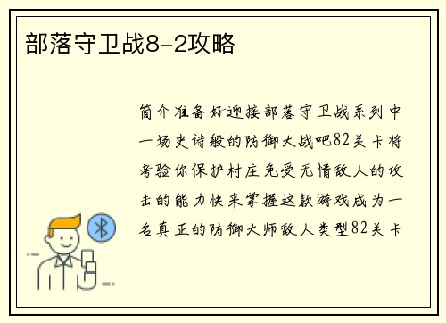 部落守卫战8-2攻略