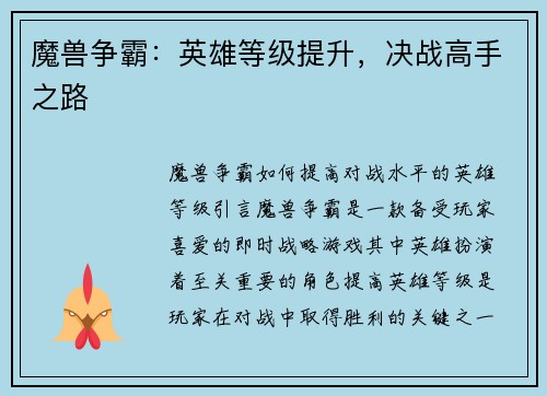 魔兽争霸：英雄等级提升，决战高手之路