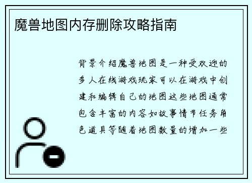 魔兽地图内存删除攻略指南
