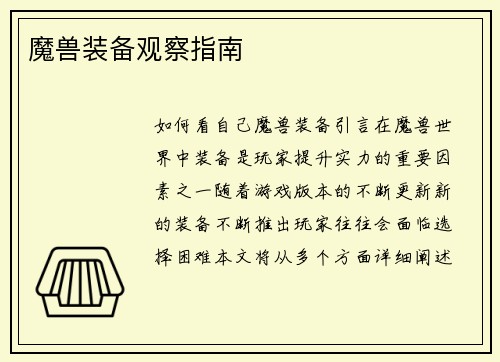魔兽装备观察指南