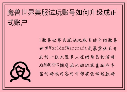 魔兽世界美服试玩账号如何升级成正式账户