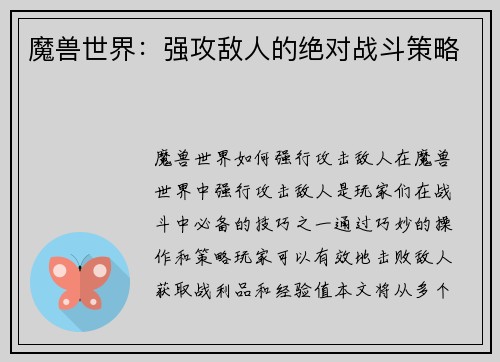 魔兽世界：强攻敌人的绝对战斗策略