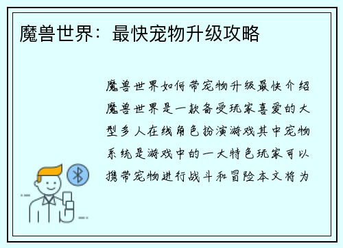 魔兽世界：最快宠物升级攻略