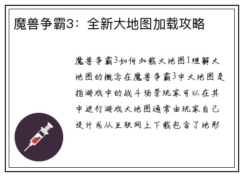 魔兽争霸3：全新大地图加载攻略