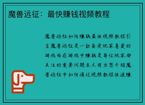 魔兽远征：最快赚钱视频教程